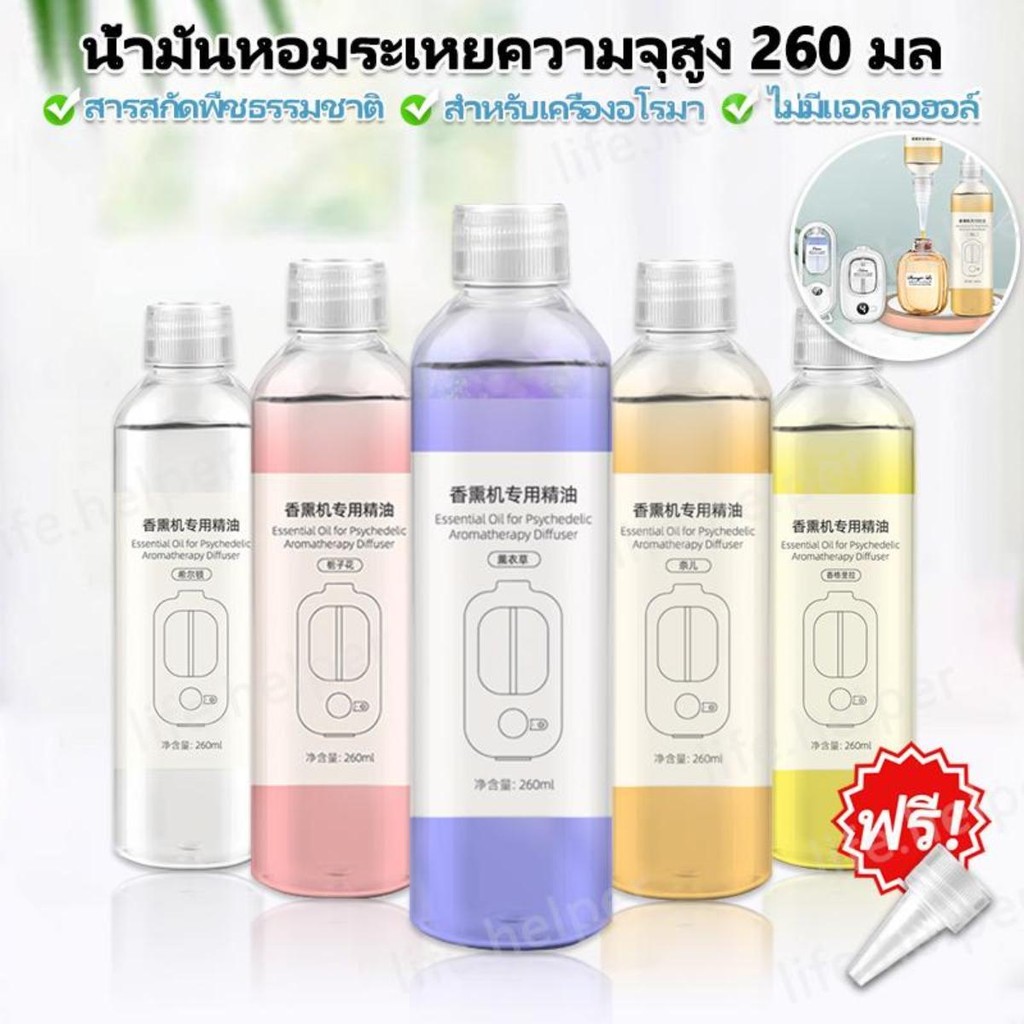 น้ำมันหอมระเหย260ML สำหรับเตาอโรม่า เทียนหอม น้ำหอมปรับอากาศ สเปรย์น้ําหอมปรับอากาศอัตโนมัติ สําหรับบ้าน น้ํามันหอมระเหย