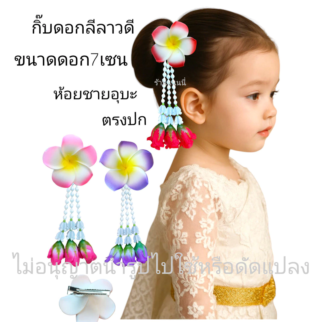 กิ๊บดอกลีลาวดีห้อยชายอุบะ กิ๊บดอกไม้ ฟ้อนรำ ชุดไทยนางรำ ลอยกระทง