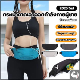 กระเป๋าคาดเอวใส่วิ่ง กระเป๋าฟิตเนส สายคาดเอวเป็นยางยืดและปรับระดับได้ กันน้ำ กระเป๋าคาดเอว ออกกำลังกาย ใส่วิ่ง