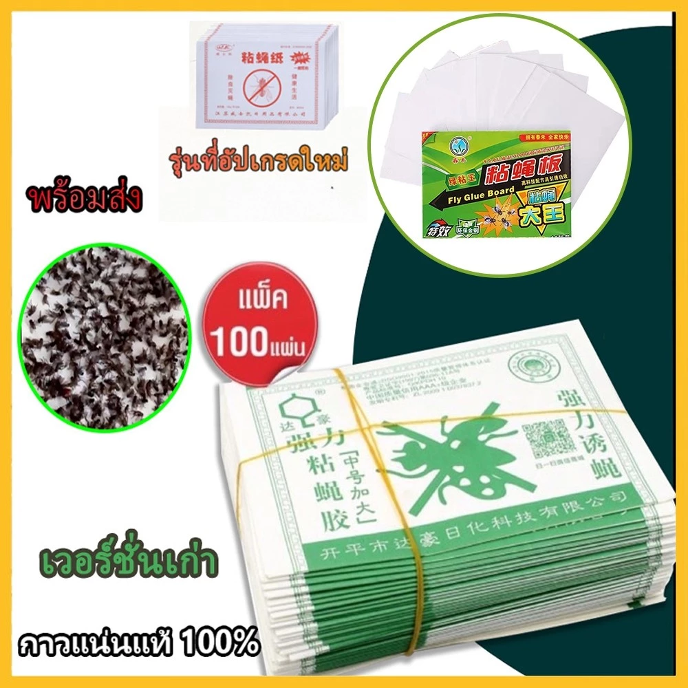 กาวดักแมลงวัน มัดลละ100แผ่น สินค้าพร้อมส่งจากไทย แพ็คเกจอย่างดี