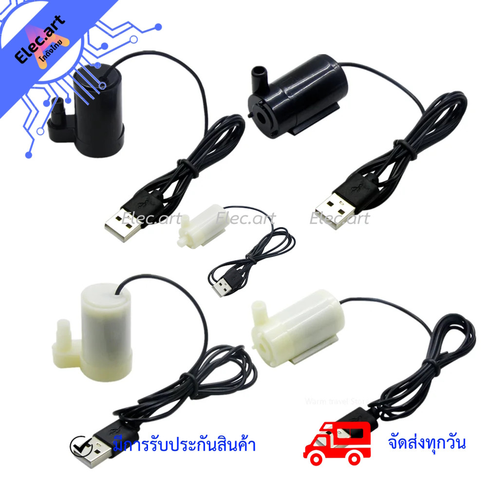 ปั๊มน้ำขนาดเล็ก 3-6V Pump Water Pumps DC 3-6V พร้อม USB
