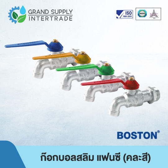 ก๊อกบอลสลิม แฟนซี (คละสี) BOSTON 1/2 นิ้ว 3/4 นิ้ว