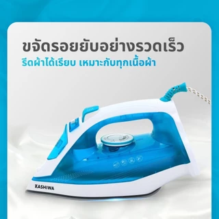 Kashiwa เตารีดไอน้ำ รุ่น HD-209(C) กำลังไฟ 2000 วัตต์ ปรับอุณหภูมิได้ รีดลื่น รับประกันศูนย์ 1 ปี