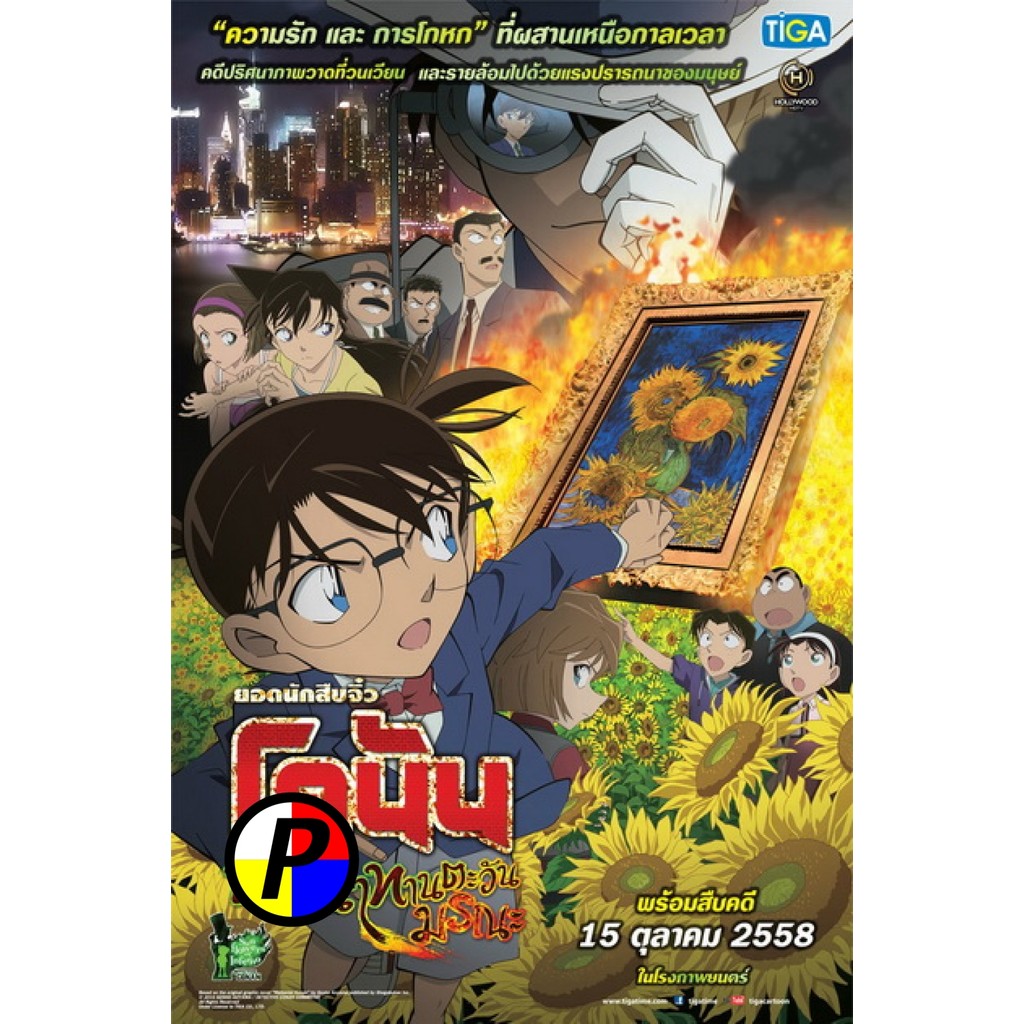 DVD Cartoon พูดไทยทั้งเรื่อง Conan The Movie 19 โคนัน เดอะมูฟวี่ ปริศนาทานตะวันมรณะ