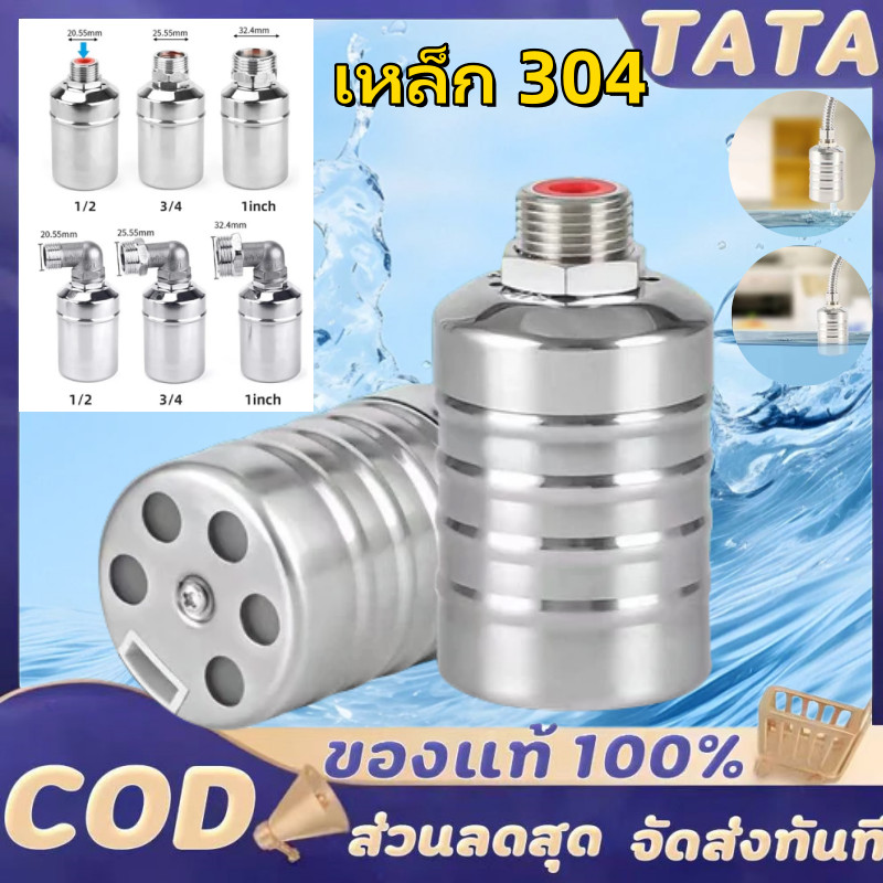 ลูกลอยควบคุมน้ำอัตโนมัติขนาด 1/2 นิ้ว และ 1" สแตนเลส 304 วาล์วลูกลอย หยุดอัตโนมัติเมื่อน้ำเต็ม