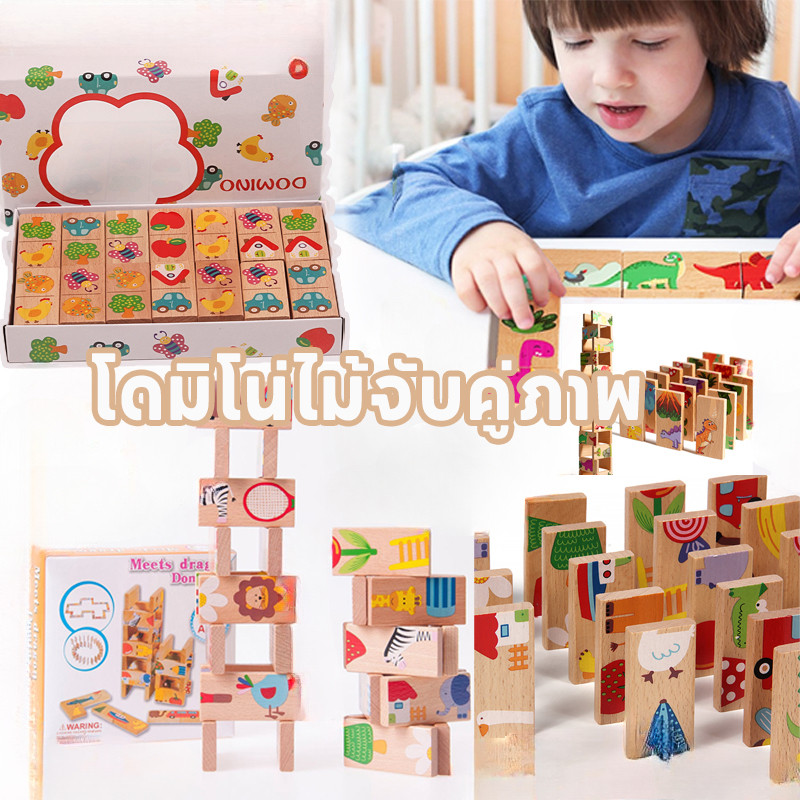 โดมิโน่ไม้จับคู่ภาพ ของเล่นไม้สีสันสดใสคุณภาพสูง ภาพสีสันสดใส ฝึกการสังเกต ฝึกสมาธิ