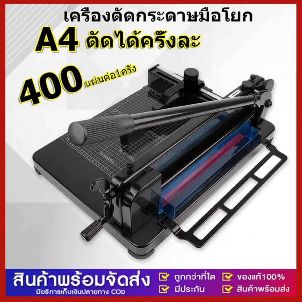 ​เครื่องตัดกระดาษมือโยก ที่ตัด กระดาษ A4 ตัดได้ครั้งละ รุ่น 858A4