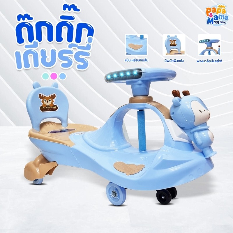 PapaMama รถดุ๊กดิ๊ก รุ่น เดียร์รี่ พวงมาลัยหมุนได้ 360° หัวกวางน่ารักๆ พนักพิงหลัง ล้อมีไฟ – โปรปัง