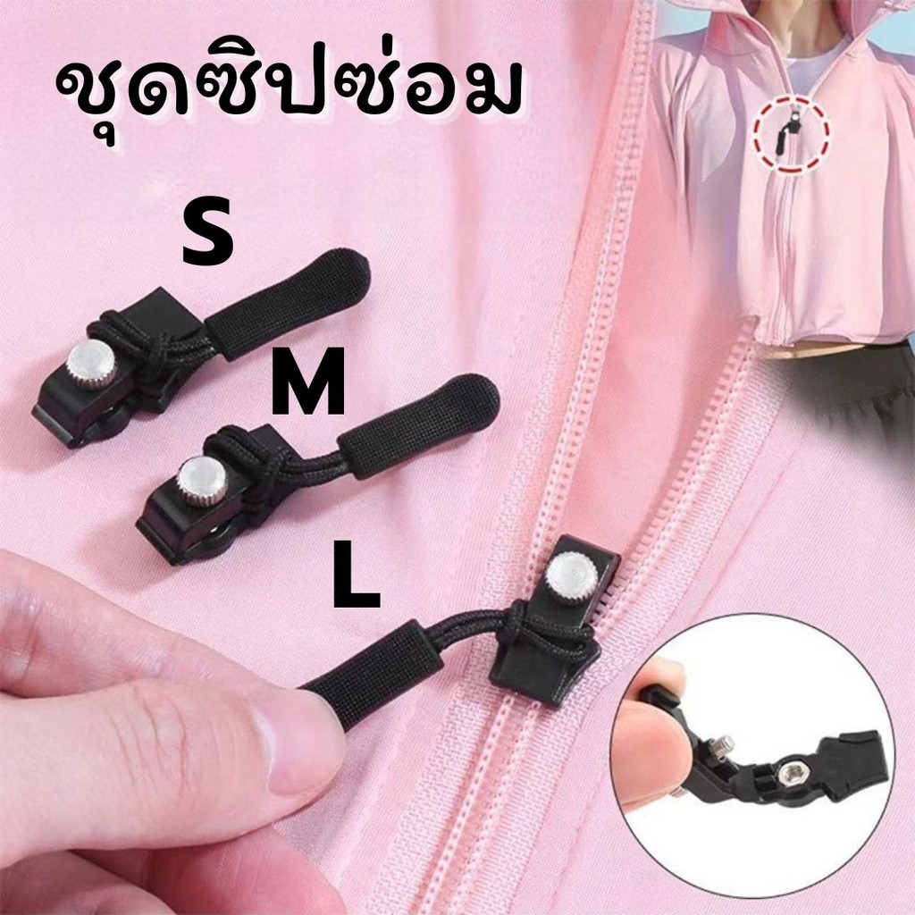 ชุดซิปซ่อม ถอดเปลี่ยนหัวซิปได้ สําหรับแจ็คเก็ต กระเป๋า ซิปสไลด์ดึงล็อค #W-0026