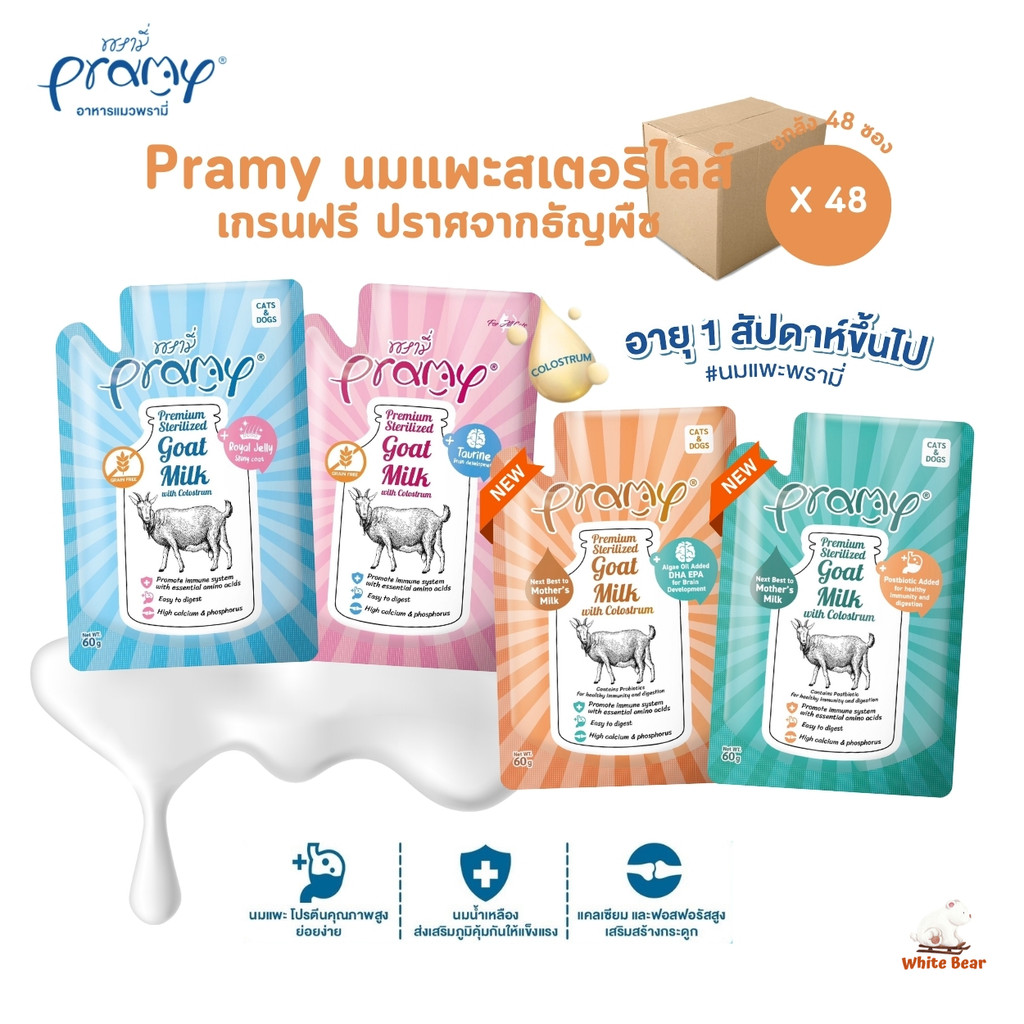 ใหม่! [ยกลัง 48 ซอง] Pramy พรามี่ นมแพะสเตอริไลส์สำหรับสัตว์เลี้ยง แบบซอง เกรนฟรี ปราศจากธัญพืช ขนาด 60g