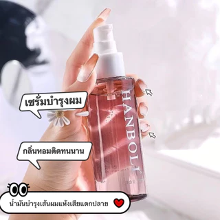 SR-shop: HANBOLI เซรั่มบำรุงผม น้ำมันบำรุงเส้นผมแห้งเสียแตกปลาย กลิ่นหอมติดทนนาน 100ml "M9203"