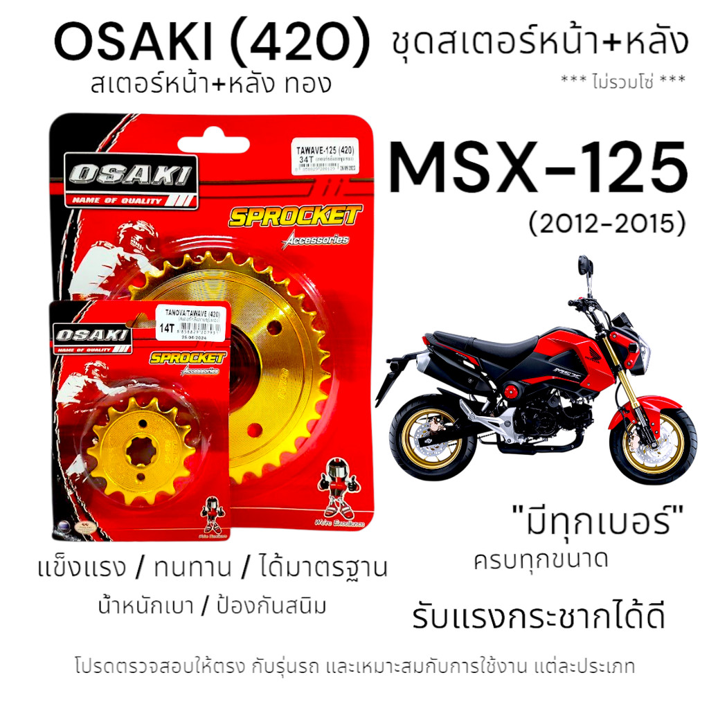 OSAKI (420) ชุดสเตอร์ MSX-125 (2012-2015) สเตอร์ทอง หน้า-หลัง สเตอร์ เอ็มเอสเอ็กซ์-125  แข็งแรง ทนทาน