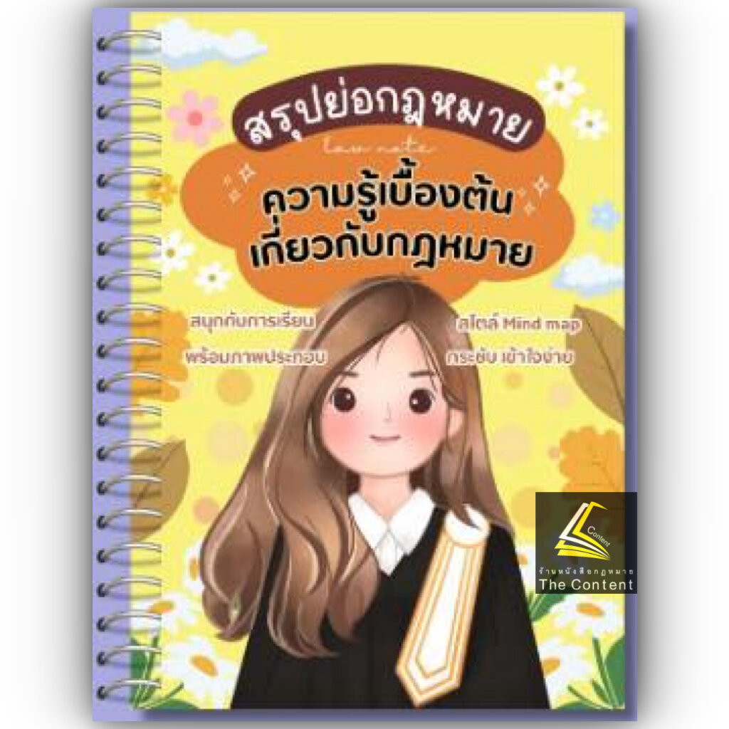 L9สรุปย่อกฎหมาย ความรู้เบื้องต้นเกี่ยวกับกฎหมาย โดย : Law Note ณฤดี ปักการะนัง /พิมพ์ : พฤษภาคม 2568 (ครั้งที่ 1)