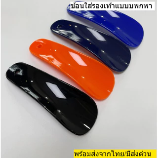 ช้อนรองเท้า แบบพกพา สำหรับช่วยใส่/ถอดรองเท้า สำหรับผู้หญิงและผู้ชาย มีให้เลือก 3สี พร้อมส่งจากไทย