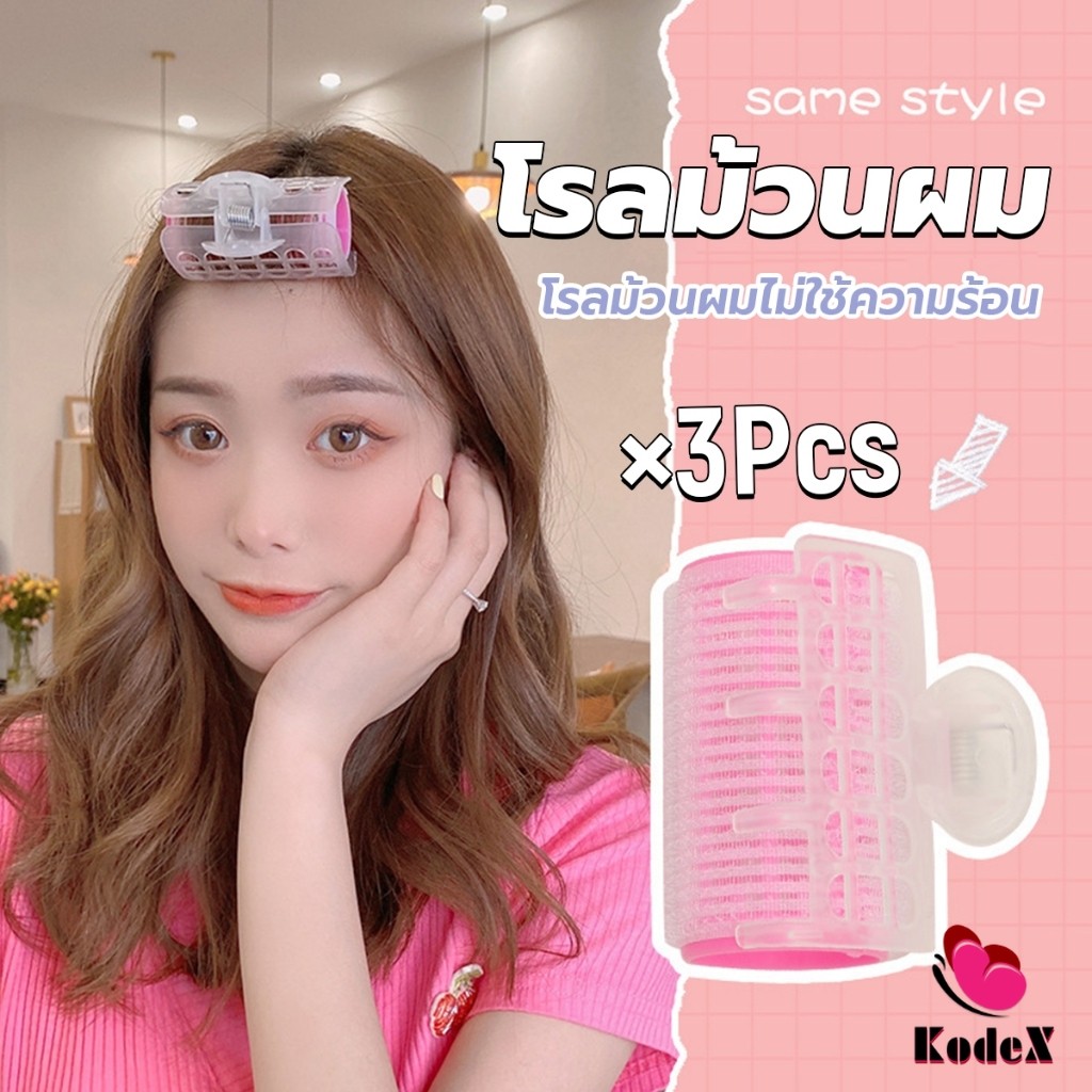 KDX โรลม้วนผม โรลม้วนผมตีนตุ๊กแก โรลม้วนผมไม่ใช้ความร้อน 3 ชิ้น/set Roll Curler