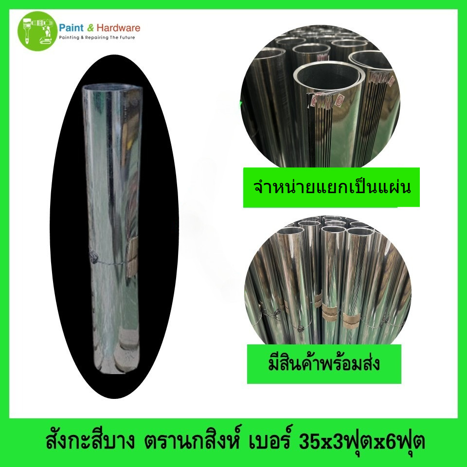ตรานก-สิงห์ สังกะสี แผ่นเรียบ แบบบาง จำหน่ายแยกเป็นแผ่น เบอร์ 35x3ฟุตx6ฟุต สังกะสีแผ่นบางเรียบ