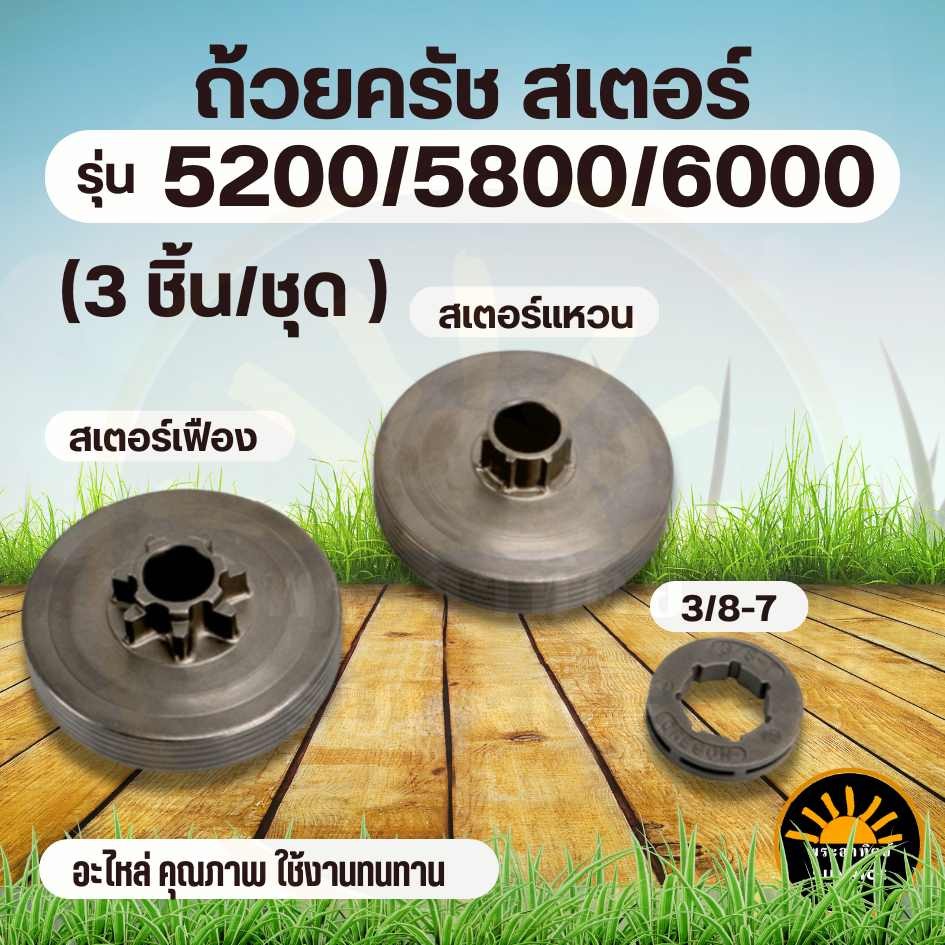 ถ้วยครัช สเตอร์แหวน สเตอร์เฟืองเลื่อยโซ่ยนต์ สเตอร์แหวน 3/8-7 (ตัวเลือก 3ชิ้นและ1ชิ้น )