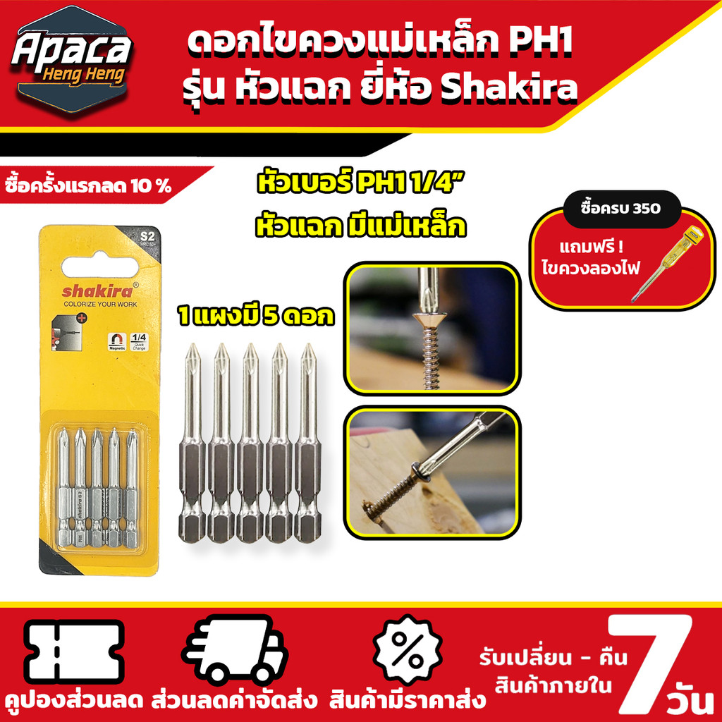 ดอกไขควงหัวแม่เหล็ก Shakira เบอร์ PH1 รุ่นหัวแฉก ขนาด 1/4 นิ้ว 1 แผงมี 5 ดอก