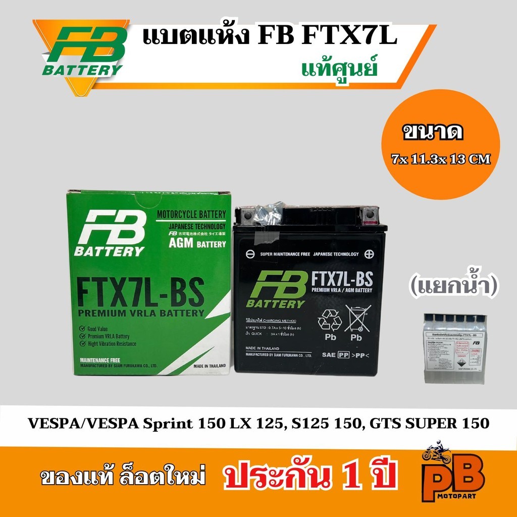 แบตรถมอเตอร์ไซค์ FB - FTX7L-BS (12V6.3Ah) แบตเตอรี่แห้งแยกน้ำ(รวมในกล่อง)