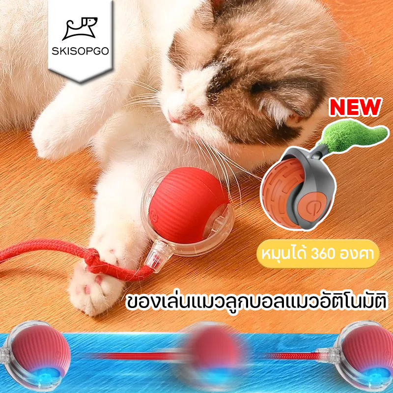 SKISOPGO ของเล่นแมวลูกบอลแมวอัติโนมัติ สมาร์ทไฟฟ้า หมุนได้ 360 องศา ของเล่นแมวโต