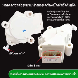 มอเตอร์เดรนน้ำทิ้ง LG DRAIN MOTER QC22 มอเตอร์ดึงน้ำทิ้งแอลจี 3ขั้ว AC 220V อะไหล่เครื่องซักผ้า เครื่องซักผ้าแอลจีฝาบน