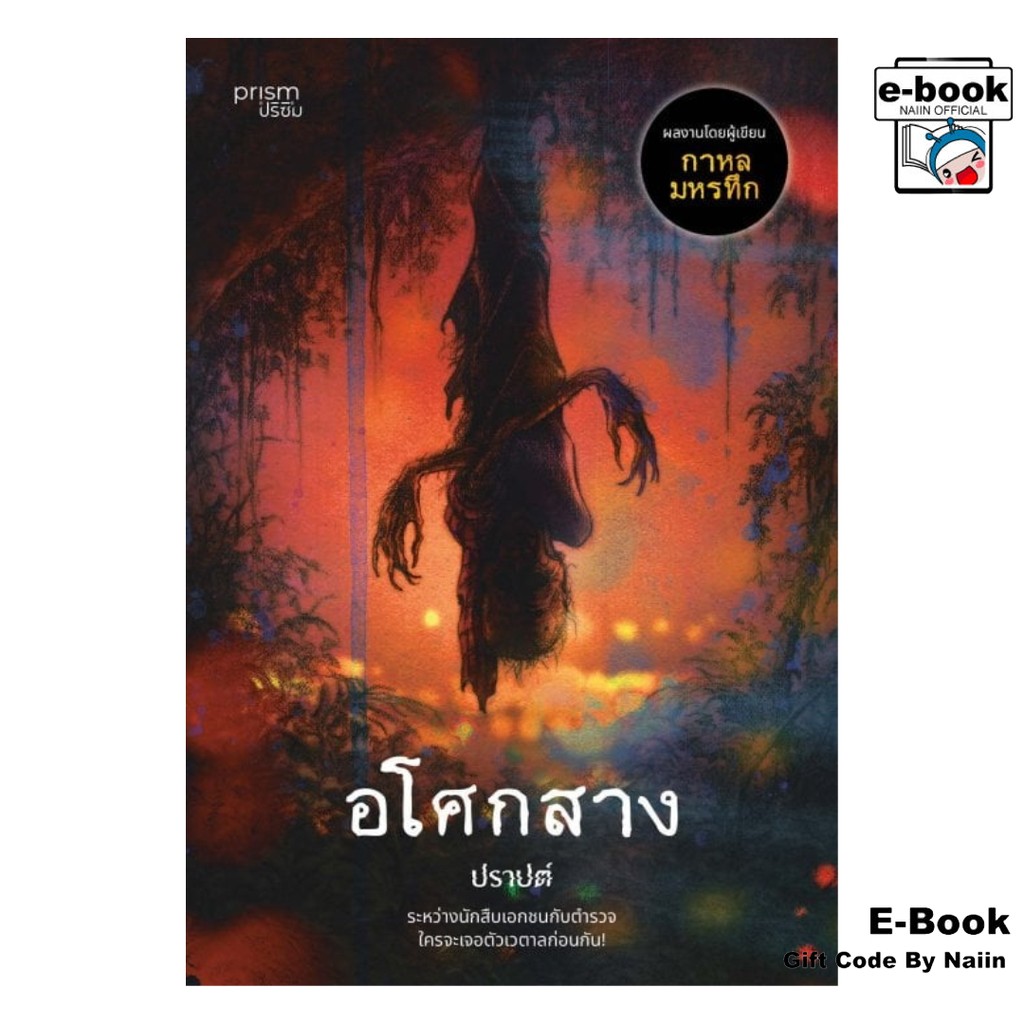 [E-Book Digital code] อโศกสาง (บาร์ใหม่)