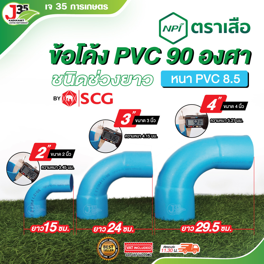 (1ตัว) ข้อโค้ง 90 องศา 2นิ้ว 3นิ้ว 4นิ้ว ข้องอโค้ง ข้อโค้ง PVC รุ่นหนา 8.5 ตราเสือ