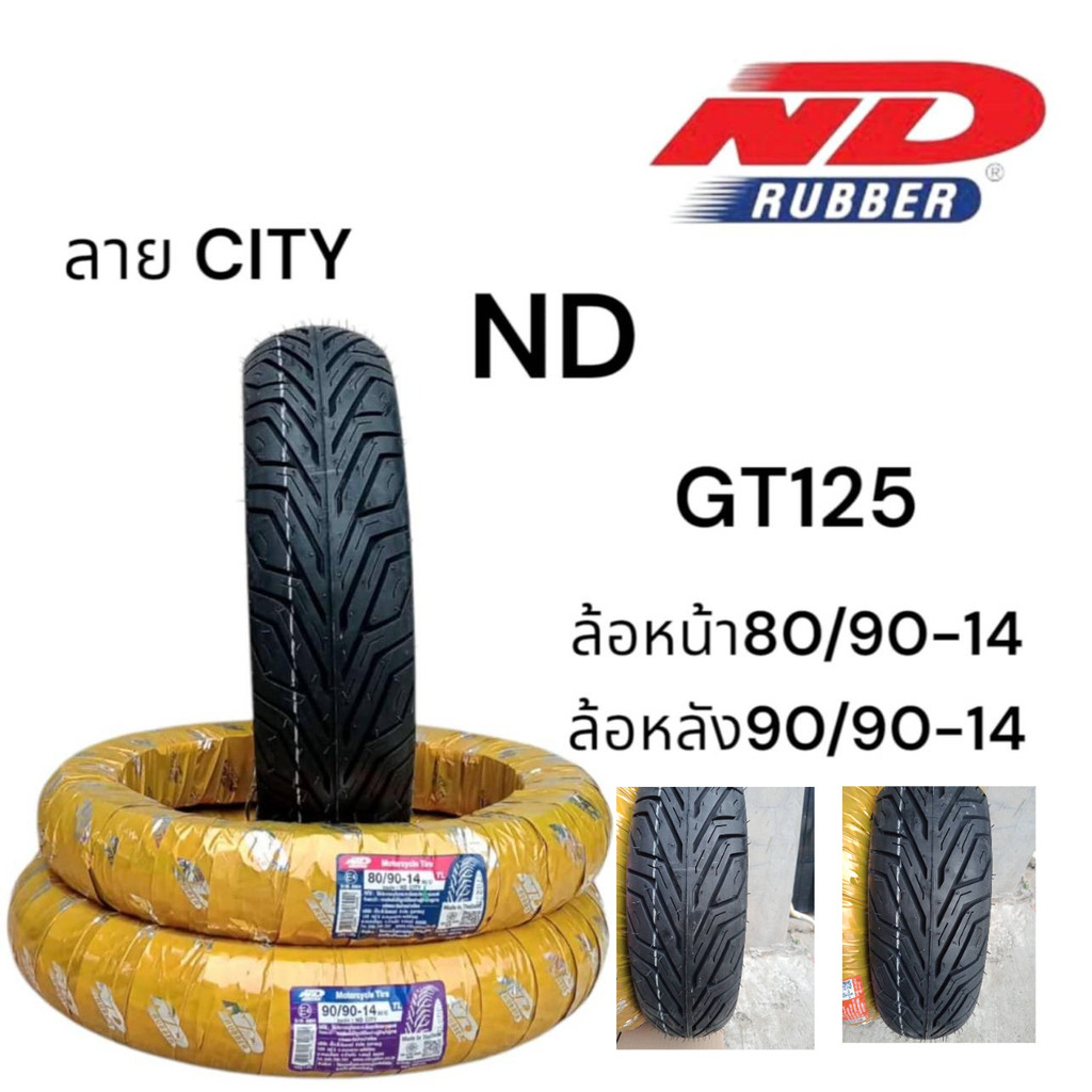 ยางนอกGT-125 ตรงรุ่น ND rubber ยางใหม่ เพิ่งผลิต พร้อมใช้งาน ทนทานมาก หน้า80/90-14 หลัง90/90-14