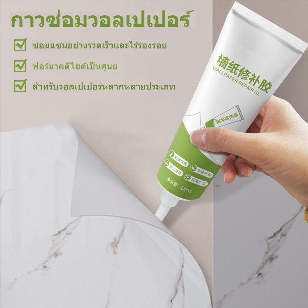กาวซ่อมวอลเปเปอร์ แห้งไวไม่ทิ้งรอย สูตรไม่เป็นพิษ กาวติดวอลเปเปอร์ เป็นมิตรต่อสิ่งแวดล้อม กันน้ำและป้องกันเชื้อรา
