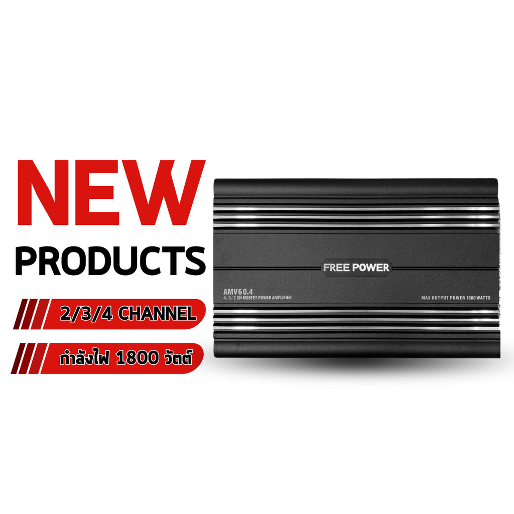 FREE POWER เพาเวอร์แอมป์รถยนต์ 2/3/4 CH. ขนาด 1800W ขับเสียง อันทรงพลัง รุ่น AMV-60.4