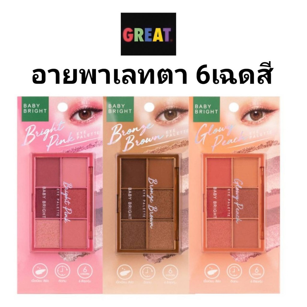 BABY BRIGHT อายแชโดว์ 6ช่อง อายพาเลท 6 เฉดสีในตลับเดียว แมทท์&ชิมเมอร์&กลิตเตอร์ กันน้ำ ติดทน EYE PALETTE 0.7G X 6COLORS