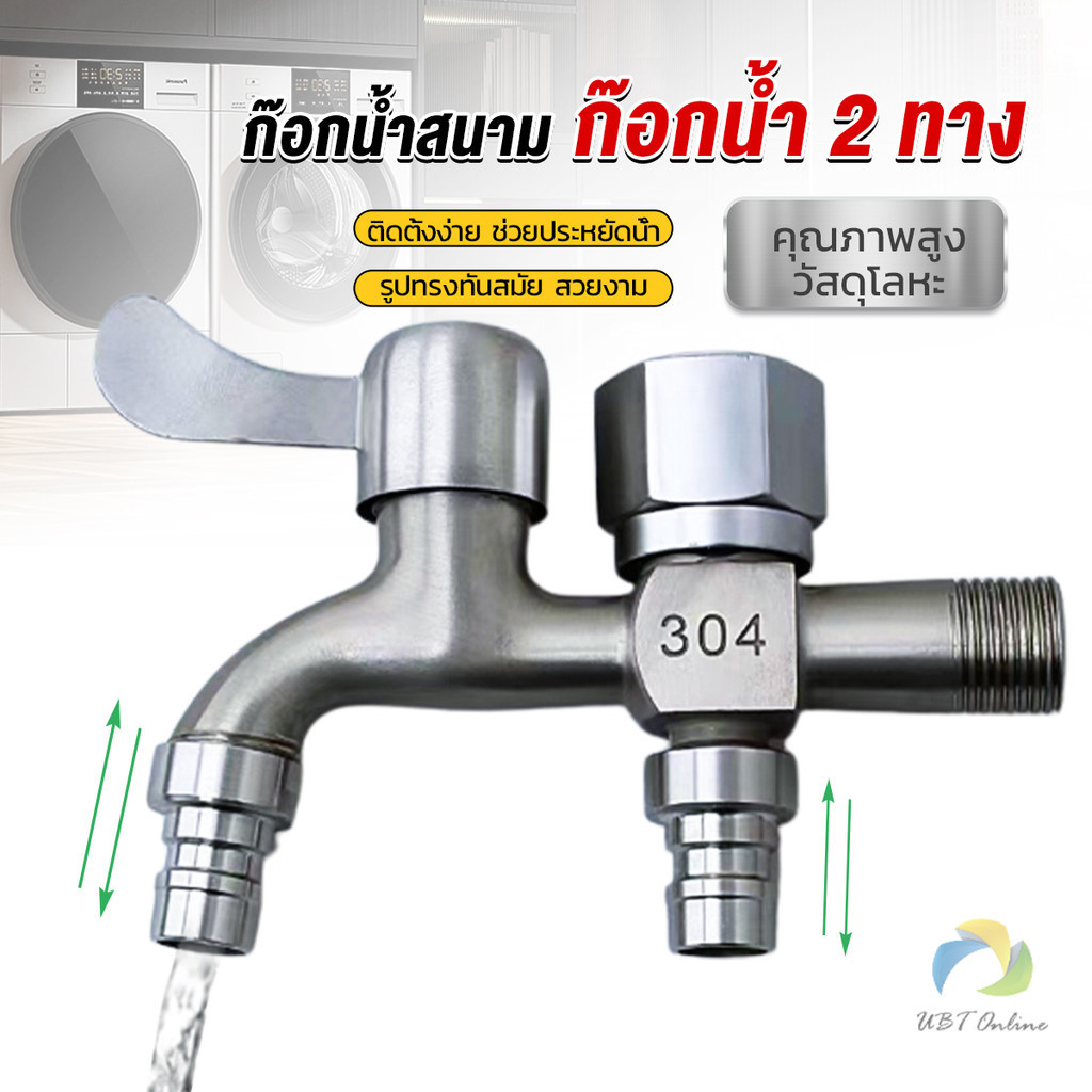 UBT ก๊อกน้ำ 2 สองทาง ต่อท่อประปาจาก 1 ทาง ออกได้ 2 ทาง เปิดปิดง่าย ดีไซด์สวยงาม Faucet