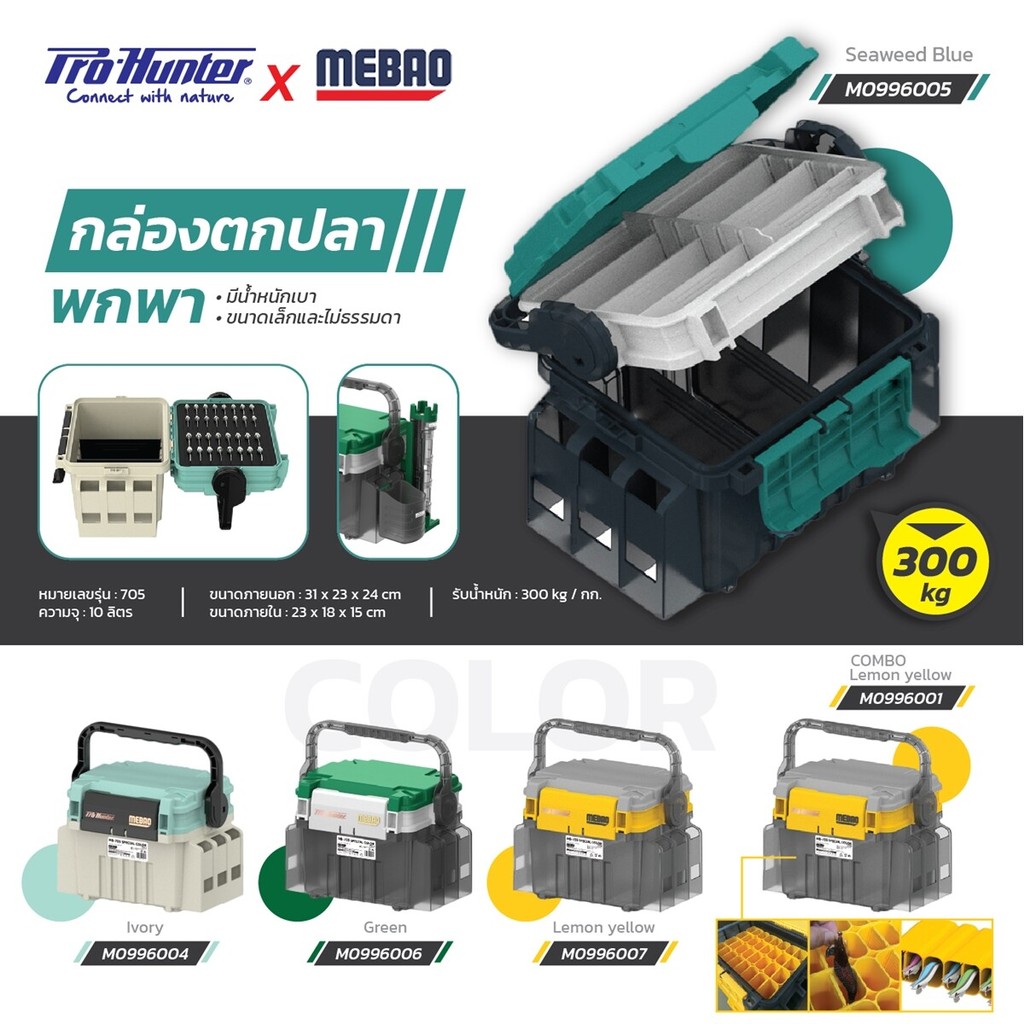 กล่องเก็บอุปกรณ์ Fishing Box Pro-Hunter MEBAO MB-705