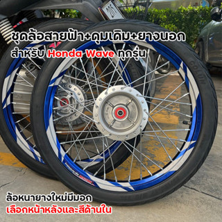 ชุดล้อพร้อมยาง ล้อสายฟ้าขนาด1.40-17 เวฟทุกรุ่น Wave110i,125i…