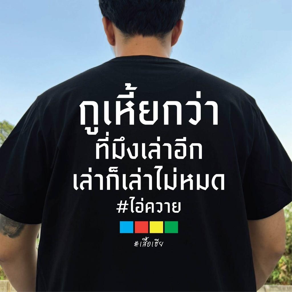 [HOT]COD การจัดส่งในประเทศไทย เสื้อ กูเอี้ยกว่าที่มึงเล่าอีก ใส่สบายจ้า