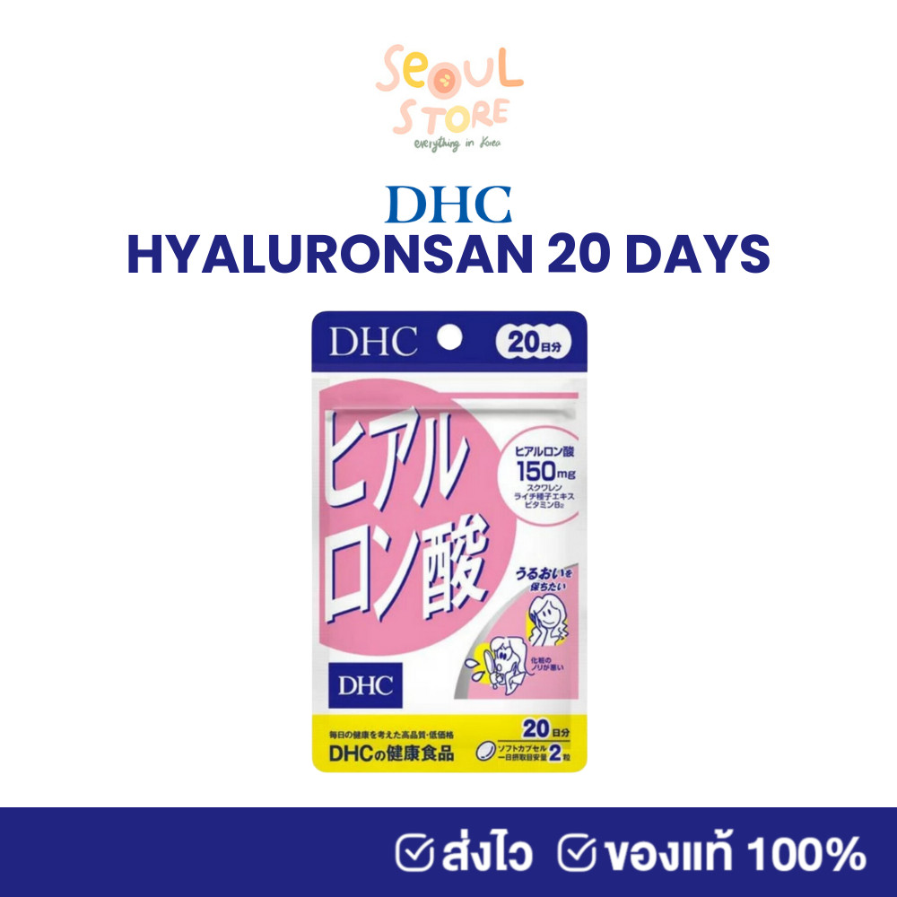 🔥ของแท้ ส่งทุกวันจากญี่ปุ่น DHC Hyaluronsan 20 วัน