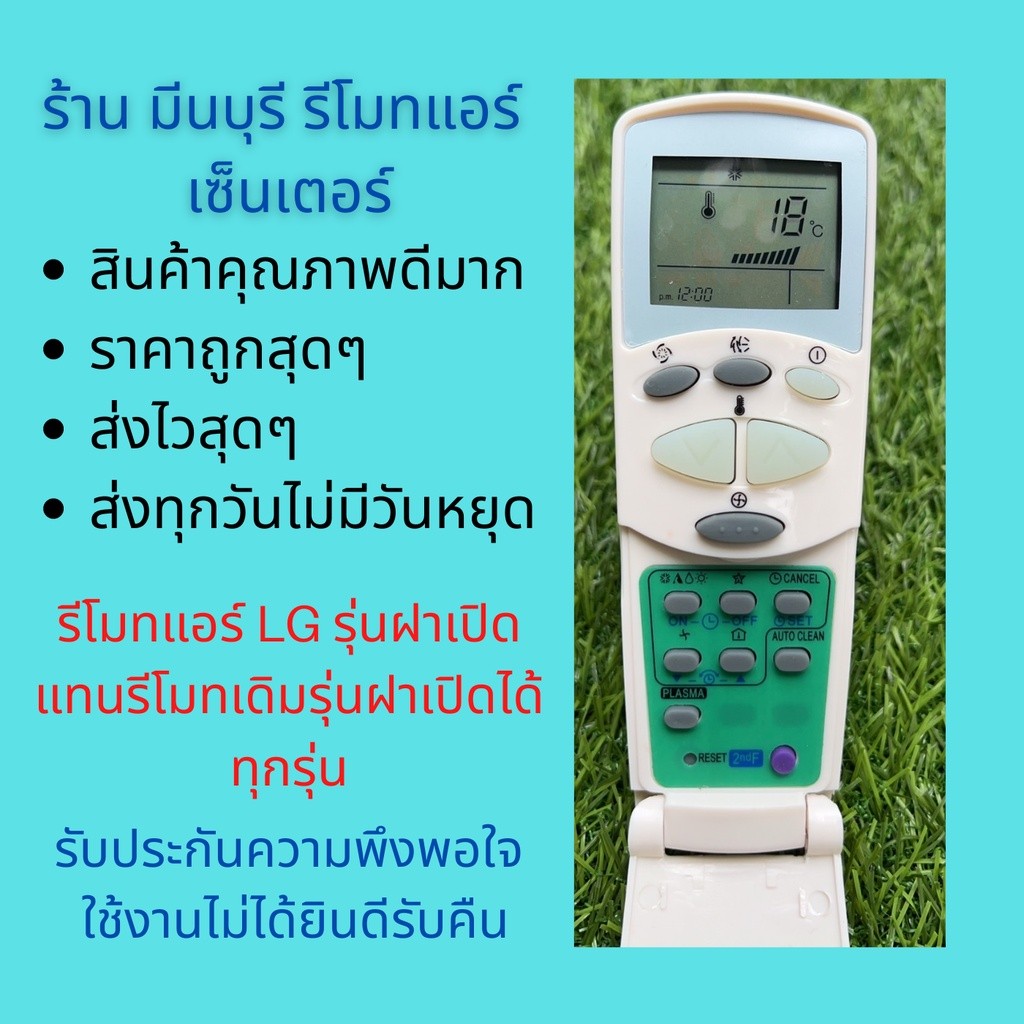 ใช้แล้วสําหรับรีโมทคอนโทรลเครื่องปรับอากาศ แอลจี เปลี่ยนรีโมทรุ่นเก่าได้ทุกรุ่น ราคาถูกมาก และจัดส่งได้รวดเร็วมาก 6711A90032L