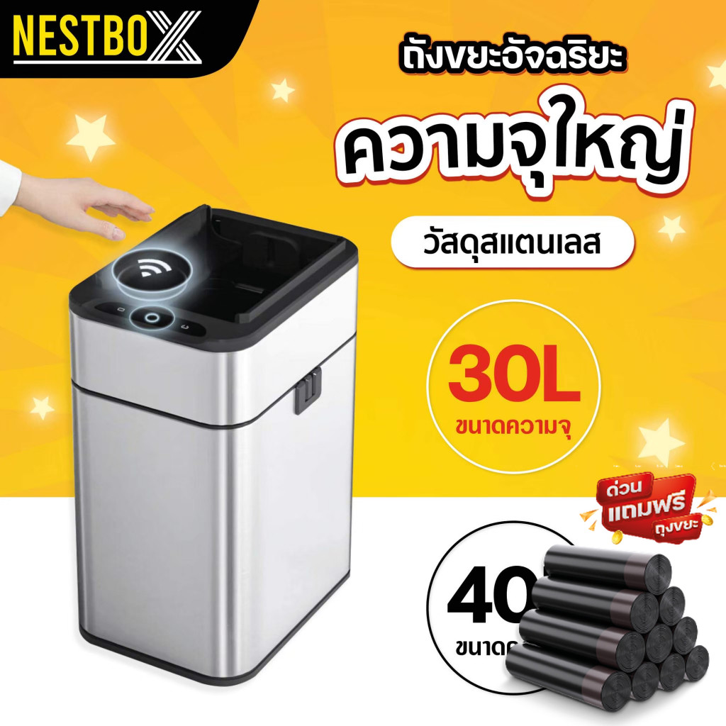 NestBox ถังขยะ ถังขยะอัตโนมัติ มีเซนเซอร์ ฝาเปิด-ปิดอัตโนมัติ สแตนเลส ใช้ได้ทั้งแบตเตอรี่เเละ USB