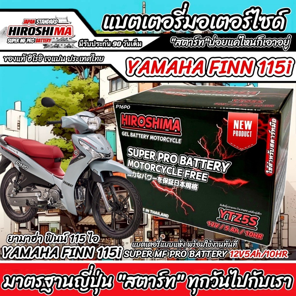 แบตเตอรี่ Yamaha Finn 115i ขนาด 5 แอมป์ ยามาฮ่า ฟินน์ 115i ทุกปีใส่ได้ทั้งหมด แบตเตอรี่ไทยมาตรฐาน มีของพร้อมส่ง P16