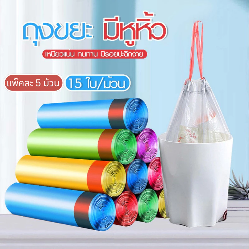 DEMA [พร้อมส่ง] ถุงขยะ แพ็คสุดคุ้ม 5 ม้วน(75ใบ) ถุงพลาสติกใส่ขยะ มีสายรูดปิดปากถุง เก็บกลิ่น ไม่ขาดง่าย 45x50 ซม. คละสี
