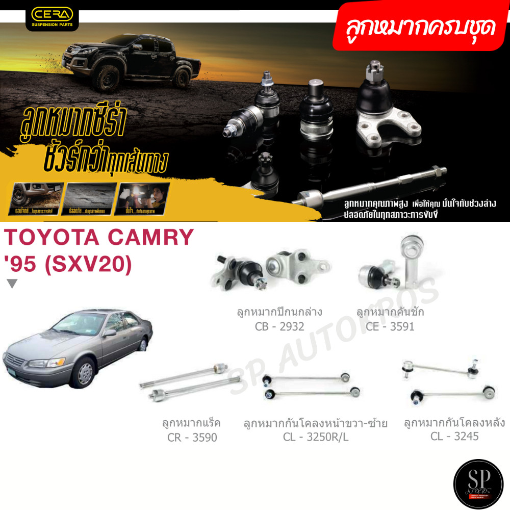 CERA ลูกหมากครบชุด Camry SXV20