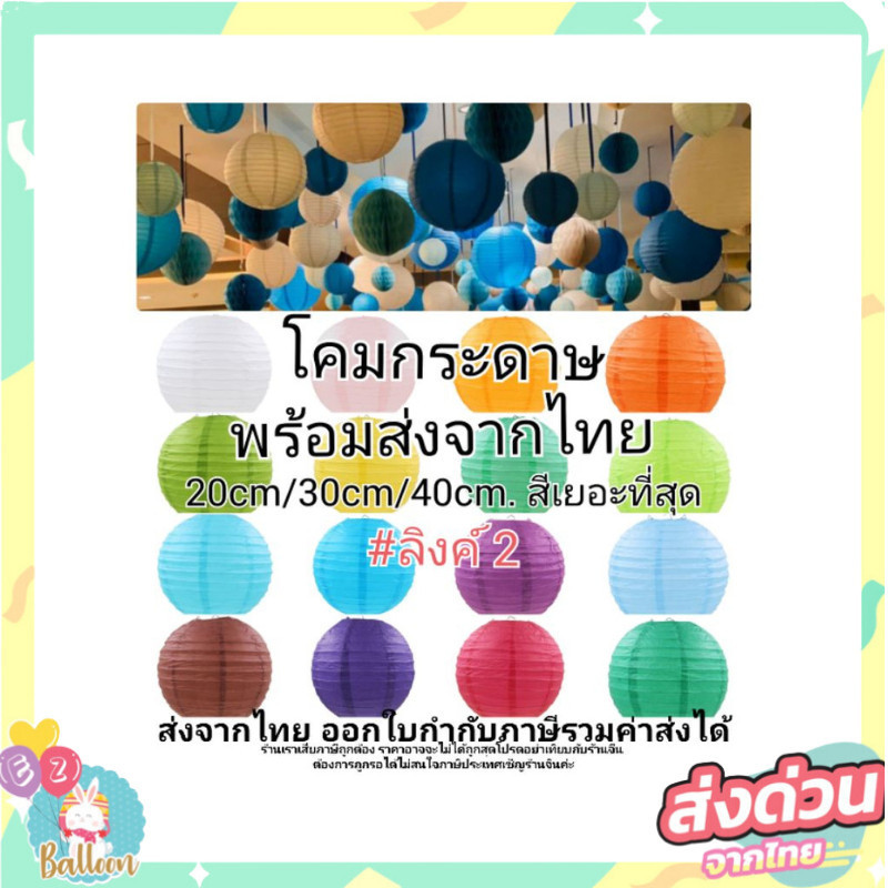(ร้านไทย) โคมกระดาษ#1 (20/30/40cm)  โคมเทศกาล โคมตกแต่งเทศกาล (LM)