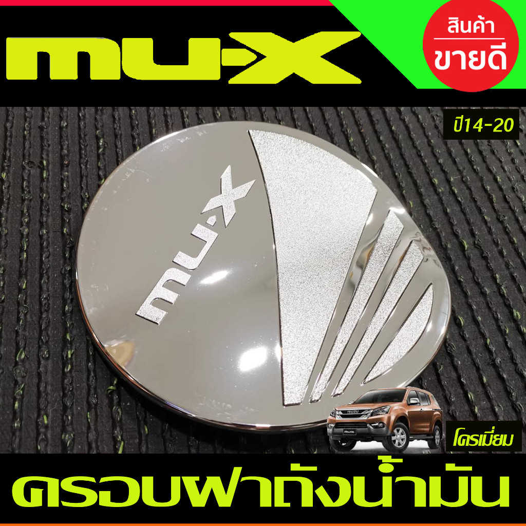 ครอบฝาถังน้ำมัน ชุปโครเมี่ยม อีซูซุ มิวเอ็ก Isuzu mu-x mux 2014 2015 2016 2017 2018 2019 2020 ใส่ร่วมกันได้ R