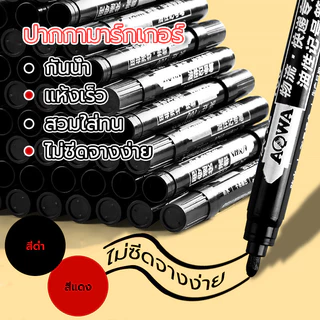 ปากกาเพ้นท์ ปากกามาร์กเกอร์ ใช้เขียนได้ทุกพื้นผิว สีดำและสีแดง กันน้ำ แห้งเร็ว