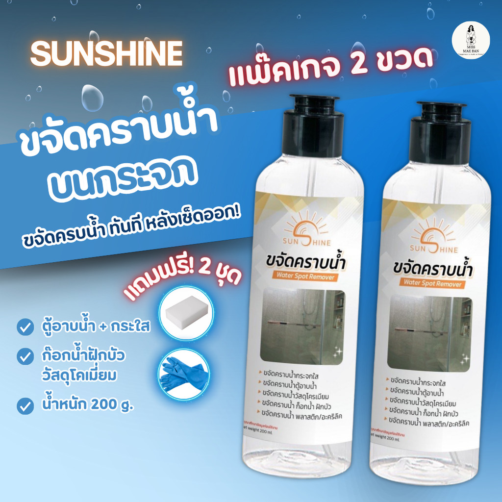 sunshine น้ำยาขจัดคราบน้ำ (2 ขวด) sunshine (แถม! ถุงมือ 2 + ฟองน้ำ 2) น้ำยาขจัดคราบน้ำบนกระจก