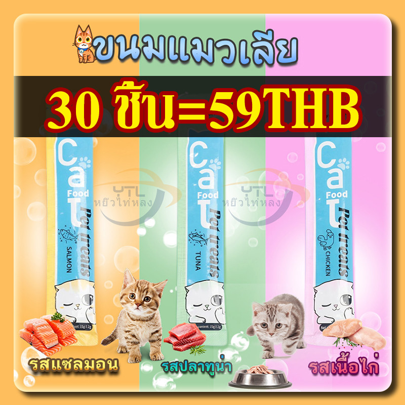 YTL 【30 ชิ้น】ขนมเเมวเลีย15g มีให้เลือก3รส อาหารแมว ขนมแมวเลีย แมวเลีย อาหารแมวเลีย ขนมแมวเล