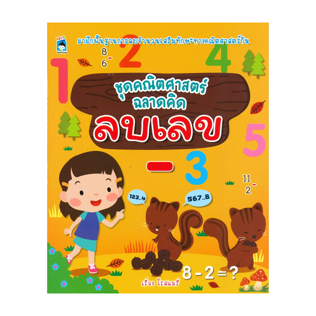 นายอินทร์ หนังสือ ลบเลข ชุดคณิตศาสตร์ ฉลาดคิด