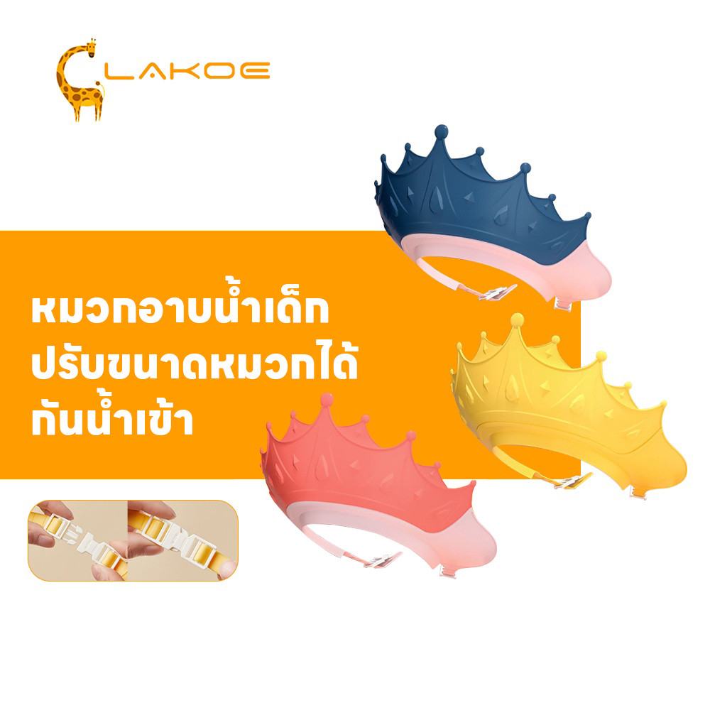 LAKOEMALL หมวกอาบน้ำเด็ก หมวกสระผมเด็ก ปรับขนาดได้ หมวกอาบน้ํา เหมาะสำหรับทารก กันลื่น พอดีตัว หมวกคลุมผม