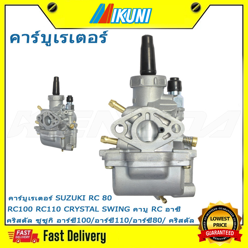 คาร์บูเรเตอร์ RC 80 RC100 RC110 CRYSTAL SWING   คาบู RC อาซี คริสตัล ซูซูกิ อาร์ซี100/อาร์ซี110/อาร์ซี80/ คริสตัล