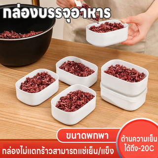 กล่องบรรจุอาหาร กล่องข้าว กล่องใส่อาหาร กล่องพลาสติก กล่องแช่แข็ง เข้าไมโครเวฟได้ ไม่แตกร้าวแช่แข็งได้ต้านได้ถึง-20องศา